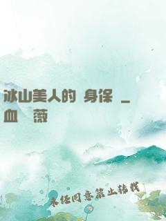 冰山美人的貼身保鏢