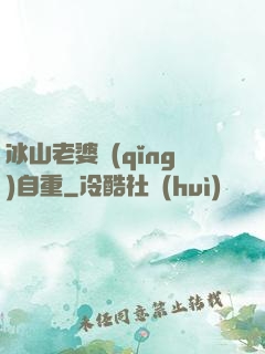 冰山老婆請(qǐng)自重