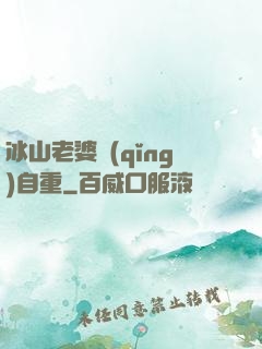 冰山老婆請(qǐng)自重