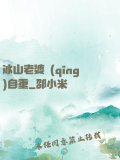 冰山老婆請(qǐng)自重