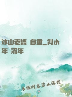 冰山老婆請自重