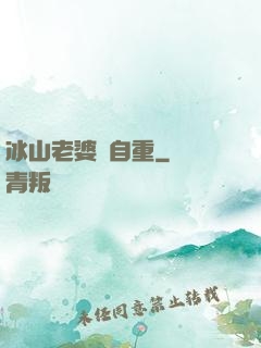 冰山老婆請自重