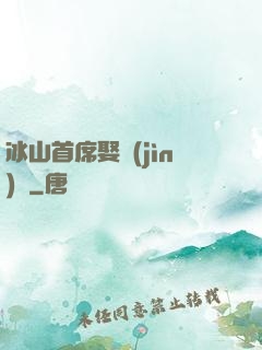 冰山首席娶進(jìn)門