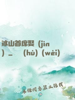 冰山首席娶進(jìn)門