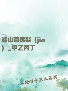冰山首席娶進(jìn)門