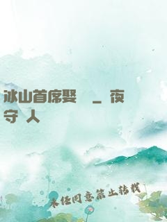 冰山首席娶進門