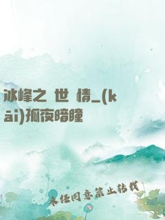 冰峰之絕世戀情