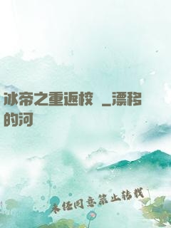 冰帝之重返校園
