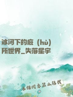 冰河下的庇護(hù)所世界