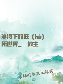 冰河下的庇護(hù)所世界