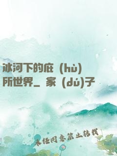 冰河下的庇護(hù)所世界