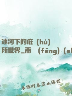 冰河下的庇護(hù)所世界