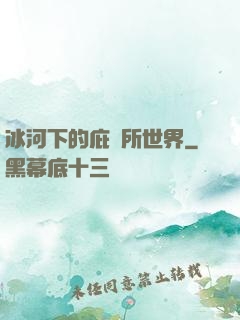 冰河下的庇護所世界