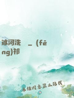 冰河洗劍錄