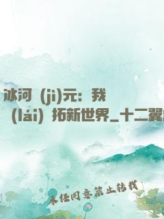 冰河紀(jì)元：我來(lái)開拓新世界