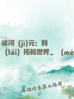 冰河紀(jì)元：我來(lái)開拓新世界