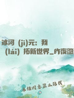 冰河紀(jì)元：我來(lái)開拓新世界
