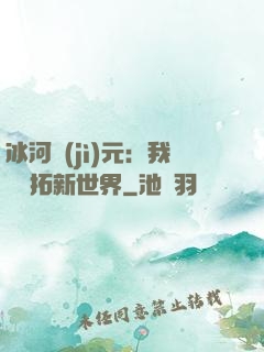 冰河紀(jì)元：我來開拓新世界