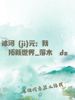 冰河紀(jì)元：我來開拓新世界