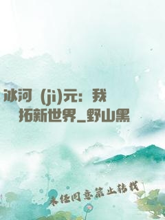 冰河紀(jì)元：我來開拓新世界