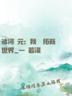 冰河紀元：我來開拓新世界