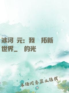 冰河紀元：我來開拓新世界