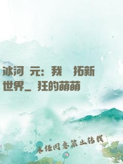 冰河紀元：我來開拓新世界