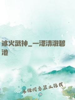 冰火武神