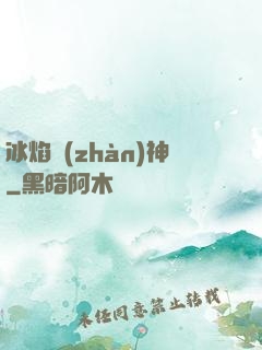 冰焰戰(zhàn)神