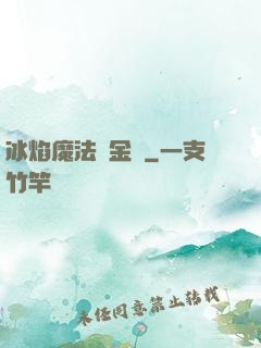 冰焰魔法煉金師