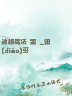 冰焰魔法煉金師