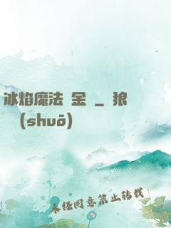 冰焰魔法煉金師
