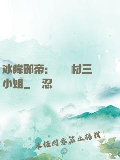 冰眸邪帝：絕寵廢材三小姐