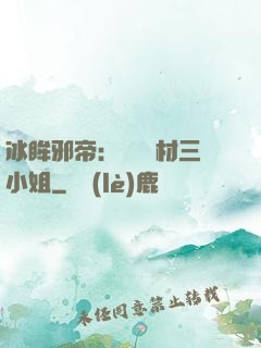冰眸邪帝：絕寵廢材三小姐