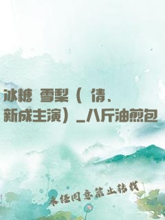 冰糖燉雪梨（吳倩、張新成主演）