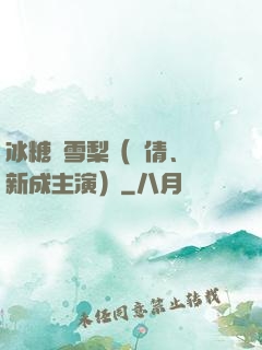 冰糖燉雪梨（吳倩、張新成主演）