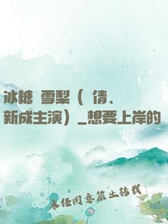 冰糖燉雪梨（吳倩、張新成主演）