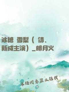 冰糖燉雪梨（吳倩、張新成主演）