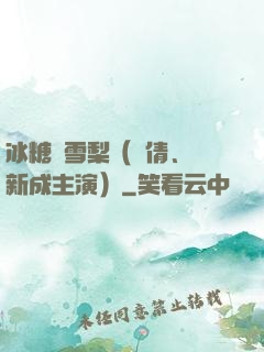 冰糖燉雪梨（吳倩、張新成主演）