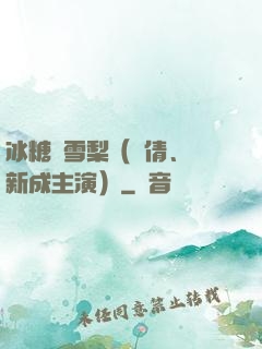 冰糖燉雪梨（吳倩、張新成主演）