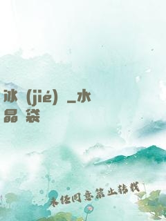 冰結(jié)師