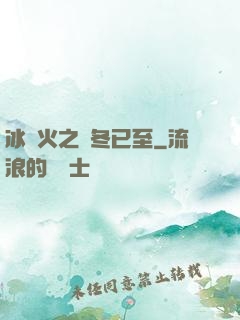 冰與火之凜冬已至