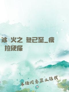 冰與火之凜冬已至