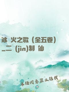 冰與火之歌（全五卷）