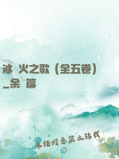 冰與火之歌（全五卷）