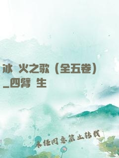 冰與火之歌（全五卷）