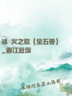 冰與火之歌（全五卷）