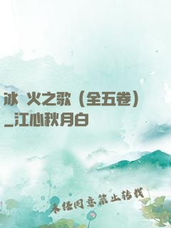 冰與火之歌（全五卷）