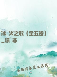 冰與火之歌（全五卷）