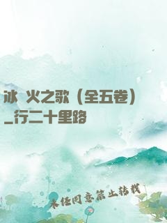 冰與火之歌（全五卷）